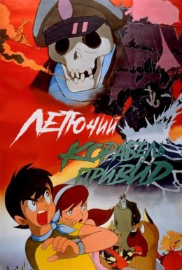 Літаючий корабель-примара