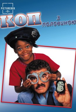 Поліцейський і половинка