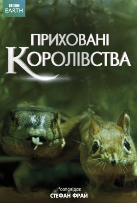 Приховані королівства