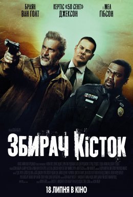 Збирач кісток