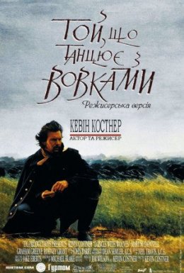 Той, що танцює з вовками