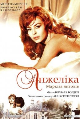 Анжеліка, маркіза янголів