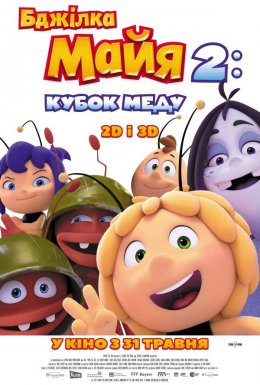 Бджілка Майя 2: Кубок меду