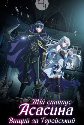 Мій статус вбивці явно перевершує статус героя