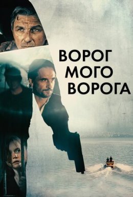 Ворог мого ворога