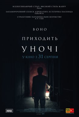 Воно приходить вночі