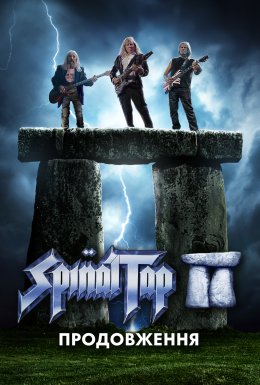 Це – Spinal Tap II: Кінець триває / Спайнал Теп 2: Кінець триває / Spinal Tap II: Продовження