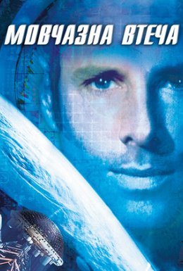 Мовчазна втеча