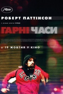 Гарні часи