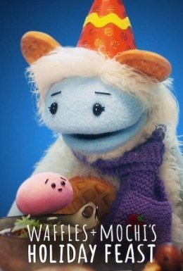 Вафля та Моті: Святковий бенкет