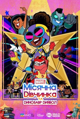 Місячна дівчинка та Динозавр диявол