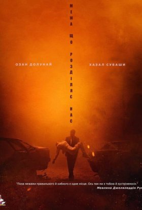 Межа, що розділяє нас