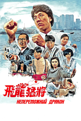 Непереможний дракон / Дракони назавжди