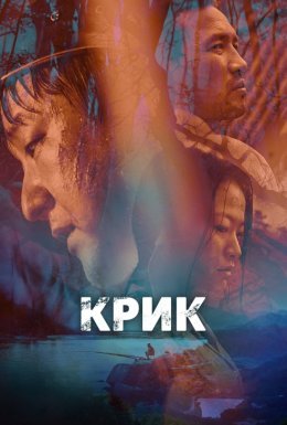 Крик / Виття