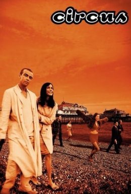 Чужа гра / Цирк