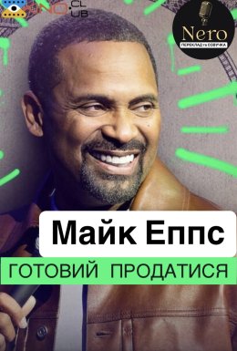 Майк Еппс: Готовий продатися