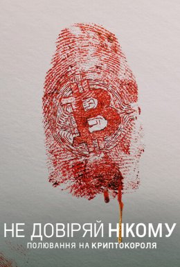 Не довіряй нікому: Полювання на криптокороля