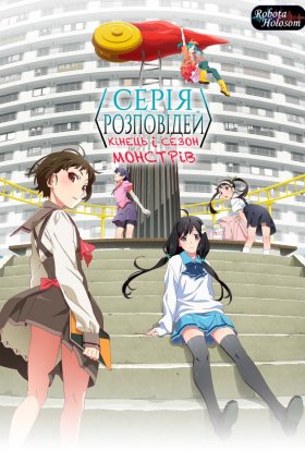 Серія Розповідей: Кінець і Сезон Монстрів
