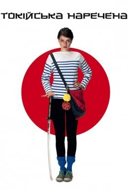 Токійська наречена