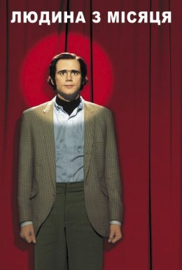 Людина з Місяця