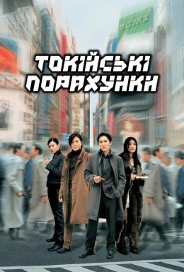 Токійські порахунки