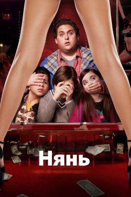 Нянь