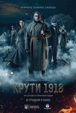 Крути 1918
