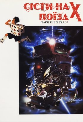 Сісти на поїзд X