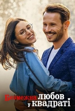 Безмежна любов у квадраті