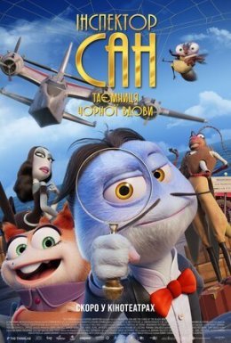 Інспектор Сан. Таємниця Чорної Вдови