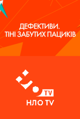 Дефективи. Тіні забутих пациків