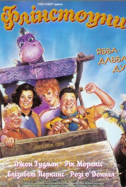 Флінстоуни