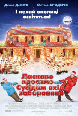 Ласкаво просимо, або сусідам вхід заборонено