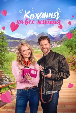 Кохання на все життя