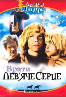 Брати Лев'яче Серце