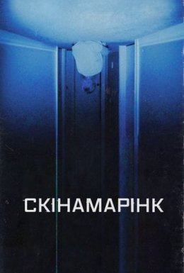 Скінамарінк