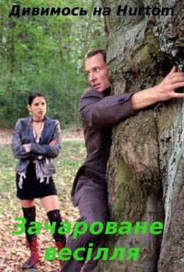 Зачароване весілля