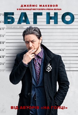 Багно / Бруд