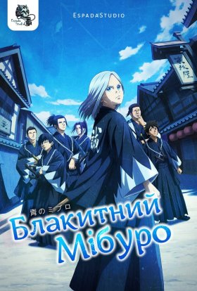 Блакитний Мібуро