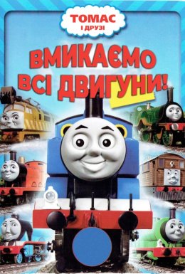 Томас і його друзі: На повний хід! / Томас та друзі: Вмикаємо всі двигуни!