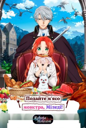 Подайте м'ясо монстра, міледі!