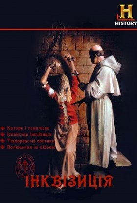 Інквізиція