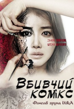 Вбивчий Комікс / Вбивча мультиплікація