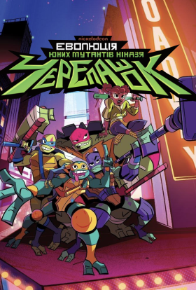 Еволюція Черепашок-ніндзя