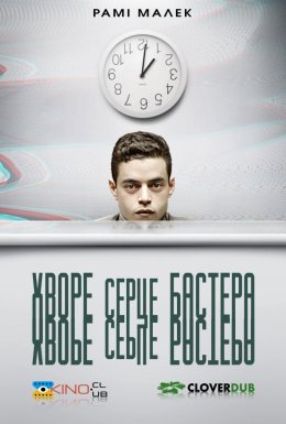 Хворе серце Бастера / Серце Бастера Мал