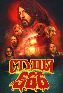 Студія 666