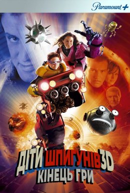 Діти шпигунів 3D: Кінець гри