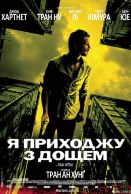 Я приходжу з дощем