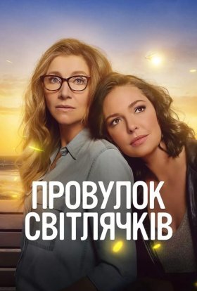 Провулок Світлячків