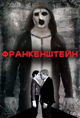 Франкенштейн